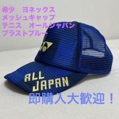 ヨネックス オールジャパンキャップ【ブラック】 数量限定品 ALL