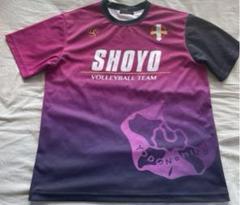 昇陽高等学校　昇陽　男子バレーボール部　練習着　Tシャツ　バレーボール　バレー