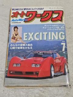 オートワークス7月号　1992 街道レーサー