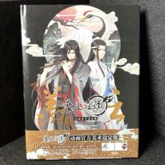 魔道祖師動畫官方美術設定集