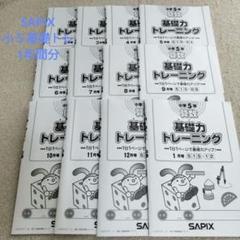 SAPIX 基礎力トレーニング 5年生 11冊セット 新品未使用 書き込みなし 2025年最新】サピックス 基礎力トレーニング 5年の人気アイテム