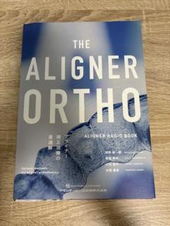 新品裁断済　THE ALIGNER ORTHO　アライナー矯正治療の最適解 裁断済み THE ALIGNER ORTHO アライナー矯正治療の最適解
