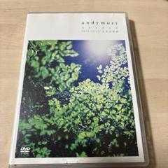 2025年最新】andymori dvdの人気アイテム - メルカリ