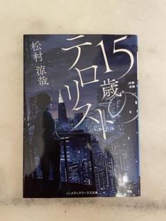 【中古】 テロリスト潜入/廣済堂出版/柊治郎 中古】 テロリスト潜入/廣済堂出版/柊治郎 文学/小説