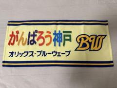 BlueWaveがんばろう神戸フェイスタオル