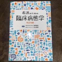 看護のための臨床病態学 / 浅野嘉延/吉山直樹 - 紀伊國屋書店