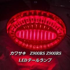 LED カワサキ Z900RS Z900RS テールランプ カプラーオン - メルカリ