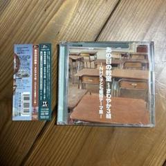 あの日の教室　さわやか3組　NHK子ども番組テーマ集 あの日の教室～さわやか3組:NHK子ども番組テーマ集 | オムニバス