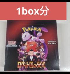 人気 ブランド チェック ロケット団の栄光 ポケモンカード 1BOX分 メルカリ - ポケモンカードゲーム