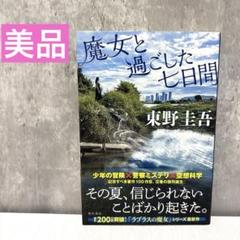 【美品】魔女と過ごした七日間 東野圭吾
