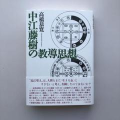 【中古】 評伝・中江藤樹 日本精神の源流・日本陽明学の祖/三五館/林田明大 評伝 中江藤樹 日本精神の源流・日本陽明学の祖 中古本・書籍