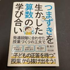 つまずきを生かした算数の学び合いのサムネイル