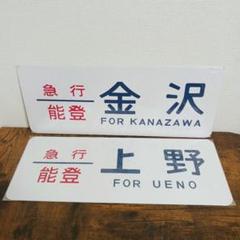 T*i様 鉄道行き先表示板 熊本 小倉 岡山