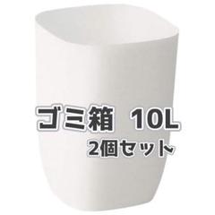 \\20%off！//【新品】ゴミ箱 10L ホワイト 2個セット