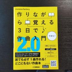 『作りながら覚える 3日で作曲入門 2.0』