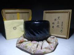 楽吉左衛門　十五代直入　黒茶碗／共箱・共布／銘「紫福」／裏千家十五代　鵬雲斎極め Yahoo!オークション -「十五代楽吉左衛門」の落札相場・落札価格