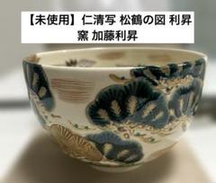 茶道具 仁清写出島絵茶碗 利昇窯 注文割引 茶道具 仁清写出島絵茶碗 利昇窯 工芸品 工芸品 - 工芸品