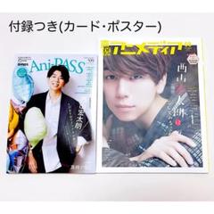 雑誌 西山宏太朗 表紙 付録 ポスター カード 声優アニメディア アニパス