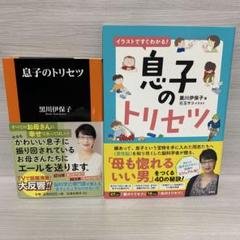★イラストですぐわかる!息子のトリセツ　★息子のトリセツ　黒川伊保子　2冊セット