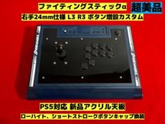【PS5対応】ファイティングスティックα 右手24mm 仕様 カスタム