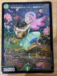 うららかもも&ミノマル　4枚 うららかもも＆ミノマル ー献身のヒロインー [DM25EX1 SPR4/SPR5