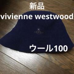 新品vivienne westwood毛100バケットハット 紺