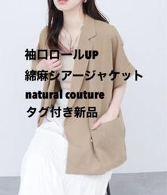 袖口ロールUP綿麻シアージャケット/natural couture/新品タグ
