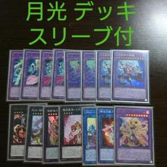 遊戯王【月光】デッキ セレナ　雨濡れ スリーブ付 遊戯王【月光】デッキ セレナ 雨濡れ スリーブ付 - メルカリ