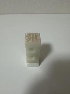 手作りハンコ 「飛」「百花繚乱」