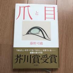 爪と目