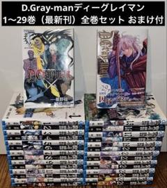 【最新刊29巻】D.Gray-man ディーグレイマン 全巻セット +関連4冊⑨ 最新刊29巻】D.Gray-man ディーグレイマン 全巻セット +関連4冊