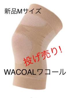 ワコール ひざサポーター Mサイズ 左右共有綿混