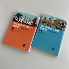 若い読者のための世界史 上•下　エルンスト•H•ゴンブリッチ