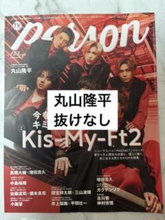 TVガイドperson vol.153 丸山隆平