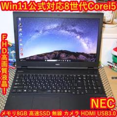 Win11公式対応8世代Corei5/メ8/SSD/DVD/FHD/無線/カメラ