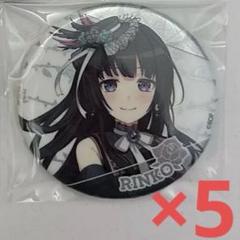 バンドリ 白金燐子 缶バッジ2種+ブロマイド2種 ロゼリア BD付き限定版特典 バンドリ 白金燐子 缶バッジ2種+ブロマイド2種 ロゼリア BD付き