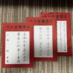 3冊セット【ペン全書芸】教書のサムネイル