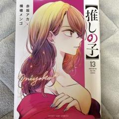 推しの子　1巻～13巻 推しの子】 13 (ヤングジャンプコミックスDIGITAL) | 赤坂アカ