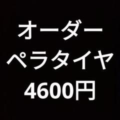 ミニ四駆 ペラタイヤ作成依頼ページ 説明文を読んでから注文お願いします。 ペラタイヤ_EC01.jpg