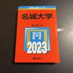 2025年最新】名城大学赤本の人気アイテム - メルカリ