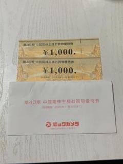 ビックカメラ株主優待券2000円分
