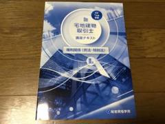 【新品未使用】令和3年度版　総合資格学院　宅建　テキスト・問題集セット 令和7年度版 必勝合格 宅建士 テキスト | 総合資格学院 |本