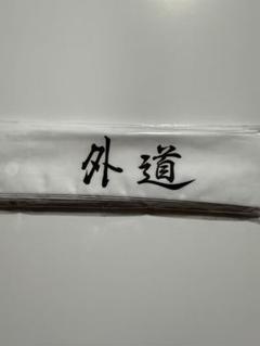 特攻の拓　特攻の拓展　はちまき　鉢巻
