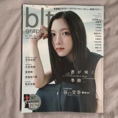 応募券　9枚　B.L.T.2025年3月号　B.L.T.　2025年3月号 B.L.T.2025年3月号 | TOKYO NEWS マガジン＆ムック