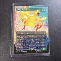 MTG FF 旅するチョコボ ボーダーレス foil 神話レア M 406 Foil】MTG 旅するチョコボ 日本語版 ボーダーレスfoil - メルカリ