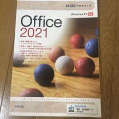 30時間アカデミックOffice2021