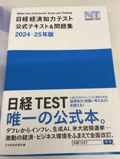 日経経済知力テスト公式テキスト&問題集 2024-25年版