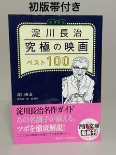 【絶版・増補新版　初版帯付き文庫】淀川長治 究極の映画ベスト100　河出文庫のサムネイル