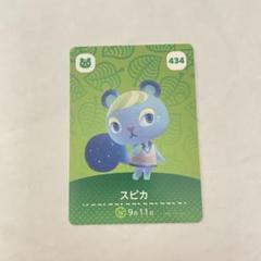 あつまれどうぶつの森 スピカ amiiboカード あつ森
