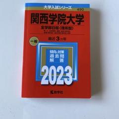 関西学院大学 全学部日程 〈理系型〉2023 赤本 - メルカリ